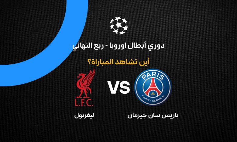 القنوات الناقلة لمباراة ليفربول وباريس سان جيرمان في دوري أبطال أوروبا 2026