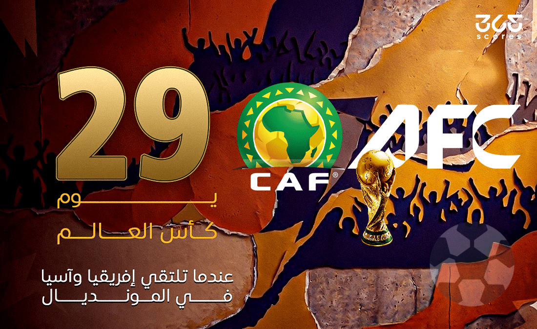 29 يومًا على كأس العالم: الصراع التاريخي بين قارتي أفريقيا وآسيا