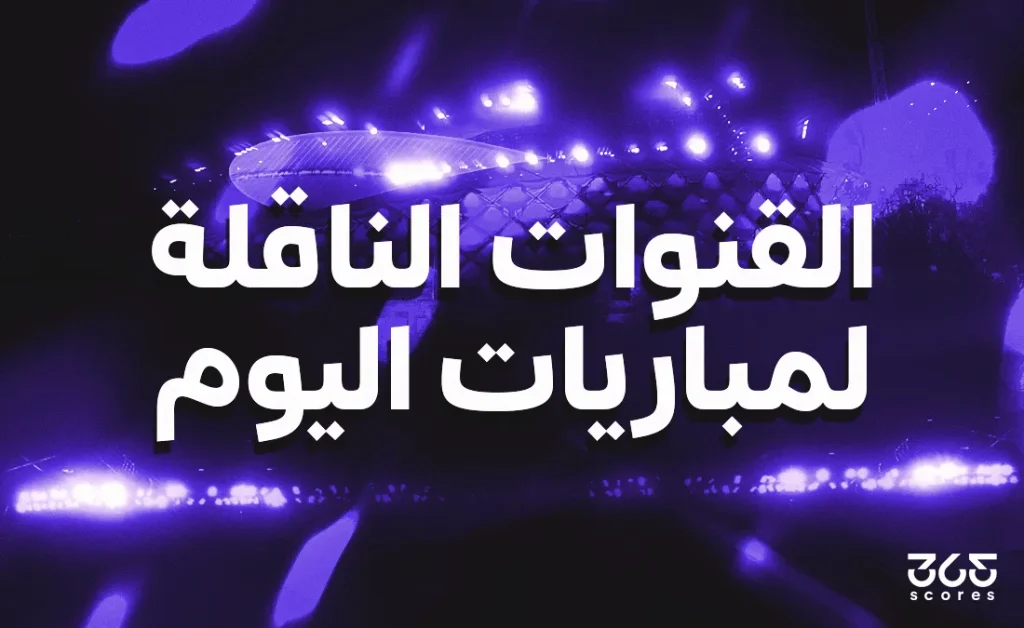 مباريات الأربعاء 10 يونيو 2026 - مواجهات الأربعاء 10 يونيو 2026: دليلك للقنوات الناقلة