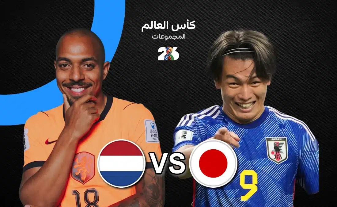 صراع المونديال: موعد مباراة هولندا واليابان والقنوات الناقلة في كأس العالم 2026