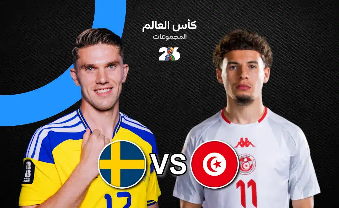 مواجهة تونس والسويد - تونس والسويد في كأس العالم 2026: موعد المواجهة المرتقبة والقنوات ال…