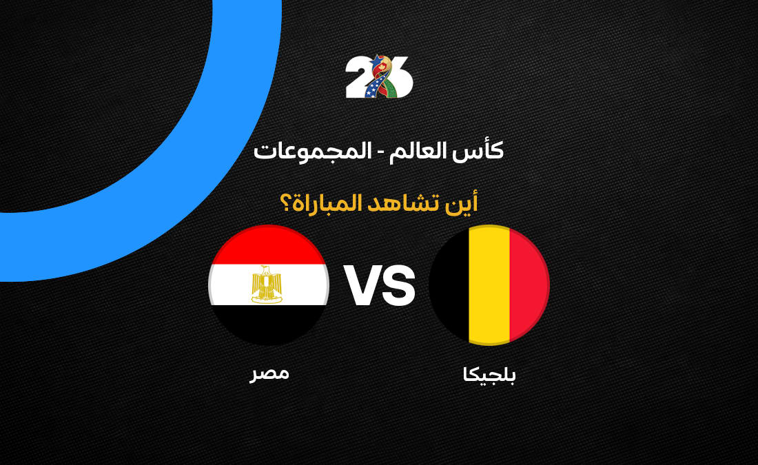 القنوات الناقلة لمباراة مصر وبلجيكا - كورة لايف: القنوات الناقلة لمواجهة مصر وبلجيكا الحا…