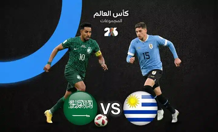 مواجهة حاسمة: تحليل مباراة السعودية وأوروجواي في كأس العالم 2026