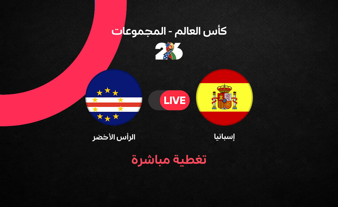 تغطية حصرية: مباراة إسبانيا والرأس الأخضر في افتتاح كأس العالم 2026
